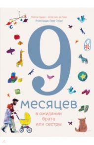 9 месяцев в ожидании брата или сестры / Адамо Кортни, ван де Паал Эстер