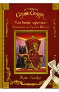 Как быть королевой. Руководство от Красной Шапочки / Колфер Крис