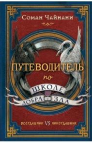 Путеводитель по школе Добра и Зла / Чайнани Соман