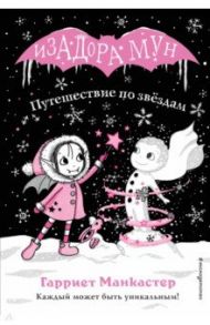 Путешествие по звёздам / Манкастер Гарриет