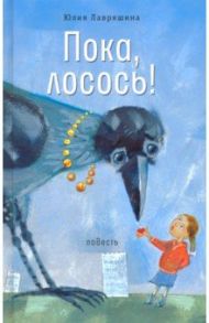 Пока, лосось! / Лавряшина Юлия Александровна