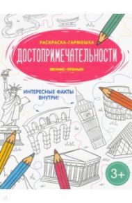 Достопримечательности. Книжка-раскраска