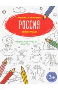 Россия. Книжка-раскраска