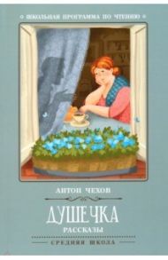 Душечка. Рассказы / Чехов Антон Павлович