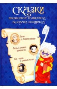 Сказка придворного волшебника Белоручки Оффаникса / Сафиканов С.