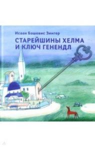 Старейшины Хелма и ключ Генендл / Зингер Исаак Башевис