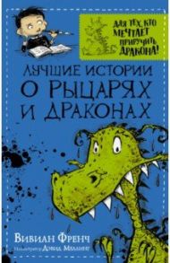 Лучшие истории о рыцарях и драконах / Френч Вивиан