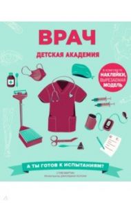 Врач. Детская академия / Мартин Стив