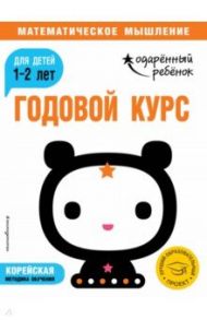 Годовой курс. Для детей 1-2 лет (с наклейками)