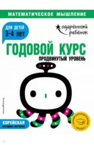 Годовой курс. Для детей 3-4 лет. Продвинутый уровень (с наклейками)