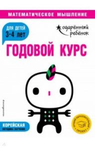 Годовой курс. Для детей 3-4 лет (с наклейками)