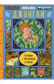 Джунгли (с окошками) / Александр Хезер