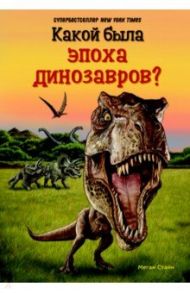 Какой была эпоха динозавров? / Стайн Мари Джейн