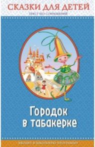 Городок в табакерке. Сказки для детей / Одоевский Владимир Федорович, Даль Владимир Иванович, Погорельский Антоний