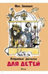 Избранные рассказы для детей / Зощенко Михаил Михайлович