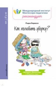 Как полюбить уборку? / Барюссо Лидия