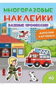 Многоразовые наклейки. Важные профессии