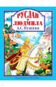 Руслан и Людмила / Пушкин Александр Сергеевич