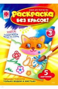 Раскраска без красок "С кем дружить" (349203)