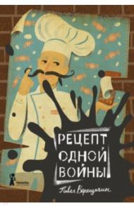 Рецепт одной войны / Верещагин Павел