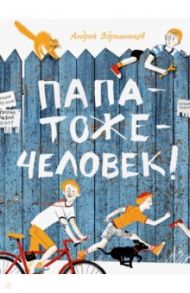 Папатожечеловек! / Ядрышников Андрей Владимирович