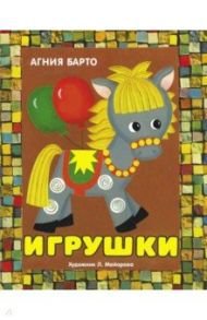 Панорамки. Игрушки / Барто Агния Львовна