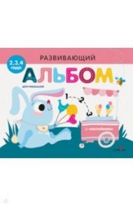 Развивающий альбом для малышей. Выпуск 8