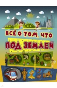 Всё о том, что под землей / Ликсо Вячеслав Владимирович