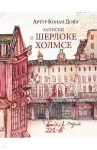 Записки о Шерлоке Холмсе / Дойл Артур Конан