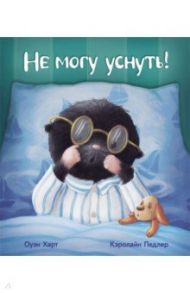 Не могу уснуть! / Харт Оуэн