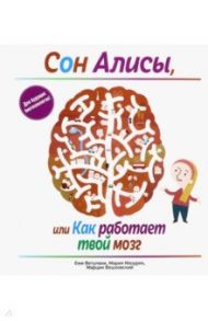 Сон Алисы, или Как работает твой мозг / Ветулани Ежи, Мазурек Мария, Вашховский Марцин