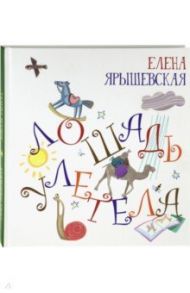 Лошадь улетела (с автографом) / Ярышевская Елена Николаевна