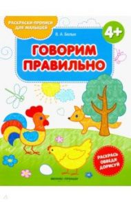 Говорим правильно 4+. Книжка-раскраска / Белых Виктория Алексеевна