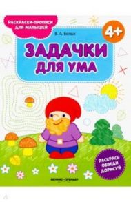 Задачки для ума 4+. Книжка-раскраска / Белых Виктория Алексеевна