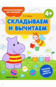 Складываем и вычитаем 4+. Книжка-раскраска / Белых Виктория Алексеевна