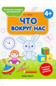 Что вокруг нас 4+. Книжка-раскраска / Белых Виктория Алексеевна