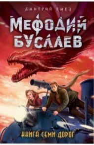 Книга Семи Дорог / Емец Дмитрий Александрович