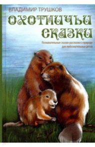 Охотничьи сказки / Трушков Владимир Александрович