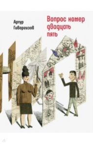 Вопрос номер двадцать пять. Рассказы, пьесы / Гиваргизов Артур Александрович