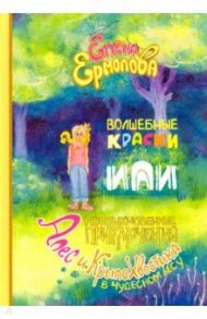 Волшебные краски, или Необыкновенные приключения Алес и Крылохвостика в Чудесном лесу / Ермолова Елена