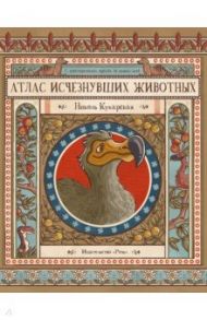 Атлас исчезнувших животных / Гладыш Катарина, Вайс Джоанна, Лячек Павел