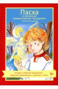 Пасха и весенние православные праздники. Чтение для детей / Волкова Наталия Геннадьевна, Максимова Мария Глебовна