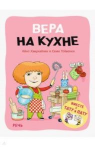 Вера на кухне / Хавукайнен Айно, Тойвонен Сами