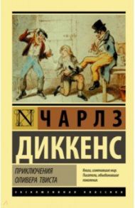 Приключения Оливера Твиста / Диккенс Чарльз