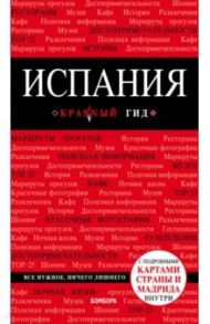 Испания. Путеводитель (+ карта) / Александрова Алена