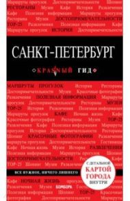 Санкт-Петербург. Путеводитель (+ карта) / Чередниченко Ольга Валерьевна