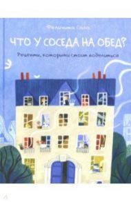 Что у соседа на обед? Рецепты, которыми стоит поделиться / Сала Феличита