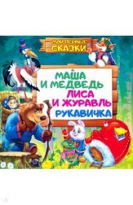 Маша и медведь. Лиса и журавль. Рукавичка