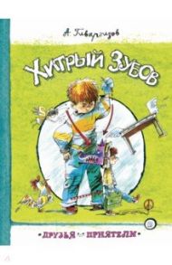 Друзья-приятели. Хитрый Зубов / Гиваргизов Артур Александрович