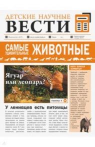 Самые удивительные животные / Вайткене Любовь Дмитриевна, Папуниди Елена Алексеевна